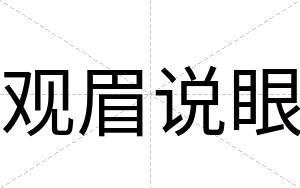 观眉说眼