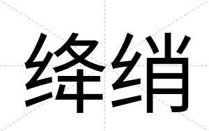 绛绡