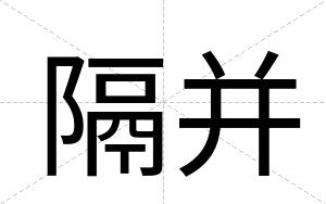 隔并