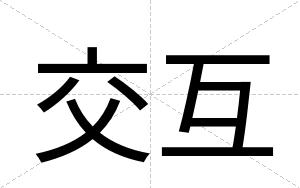 交互