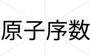 原子序数