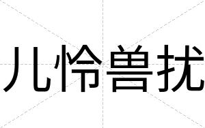 儿怜兽扰