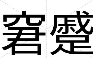 窘蹙