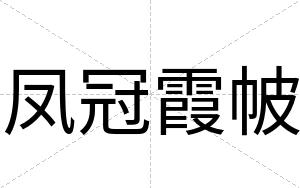 凤冠霞帔