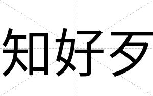知好歹