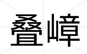 叠嶂