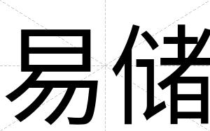 易储