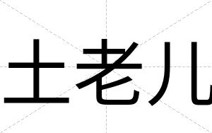 土老儿