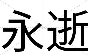 永逝