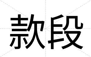 款段