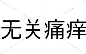 无关痛痒