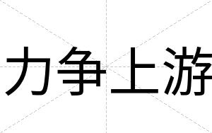 力争上游