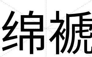 绵褫