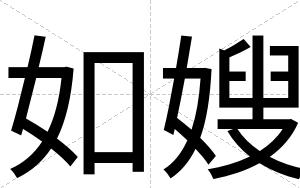 如嫂