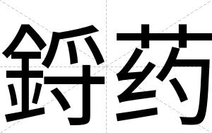 鋝药