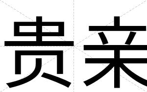 贵亲