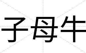 子母牛