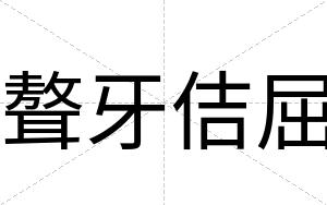 聱牙佶屈