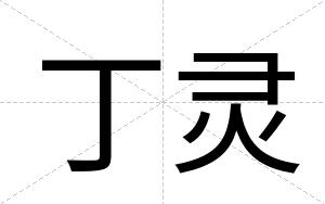 丁灵
