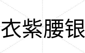 衣紫腰银