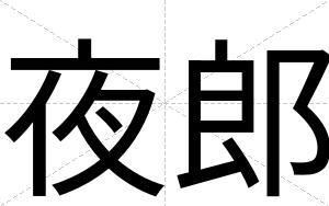 夜郎