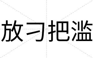 放刁把滥