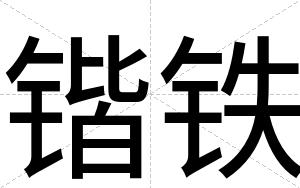 锴铁