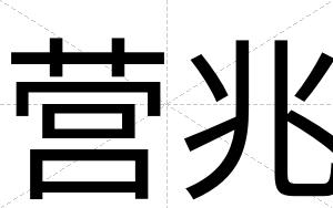 营兆