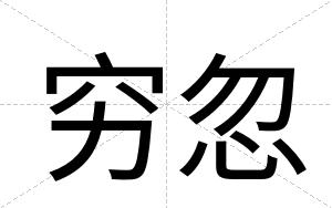 穷忽