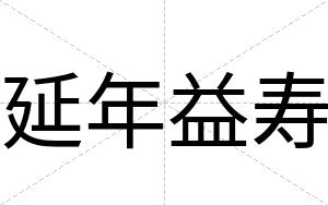 延年益寿