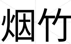 烟竹