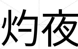 灼夜