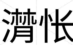 潸怅