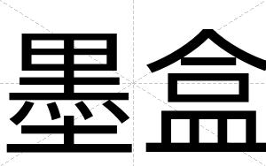 墨盒