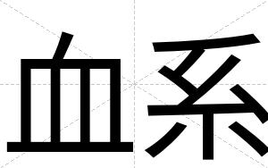 血系