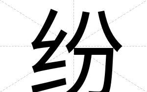 纷