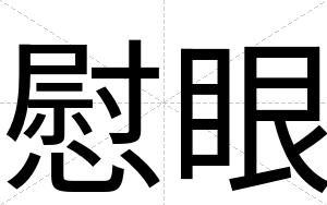 慰眼