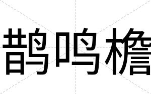 鹊鸣檐