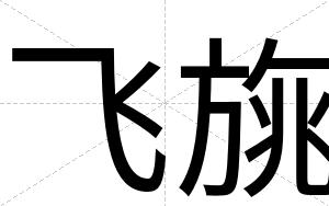 飞旐