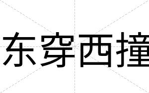 东穿西撞