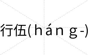 行伍(ｈáｎｇ-)