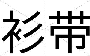 衫带