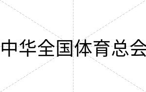中华全国体育总会