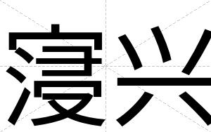 寖兴