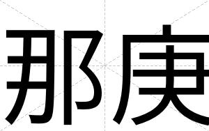 那庚