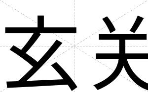 玄关