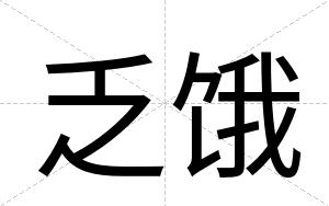 乏饿