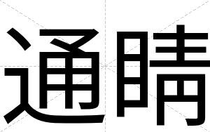 通睛