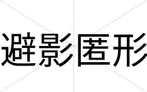 避影匿形