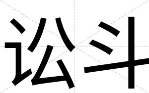 讼斗